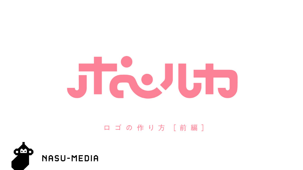 ロゴの作り方 株式会社ポペルカ 前編 ヒアリングから提案まで Nasu Co Ltd 勝てるデザインの会社