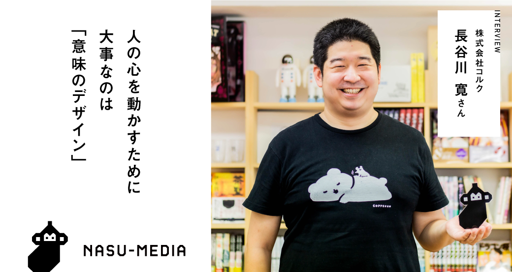 経営におけるデザインの重要性とは コルクを理解し デザインの本質を教えてくれたのがnasuだった Nasu Co Ltd