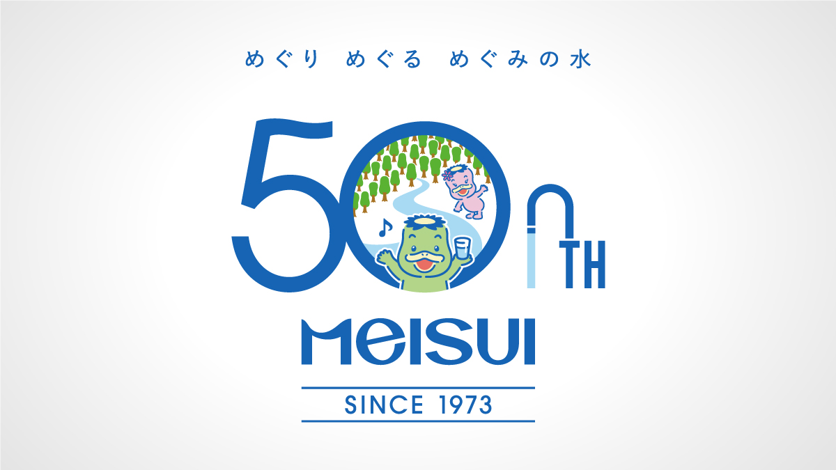 株式会社メイスイホールディングス 50周年ロゴ